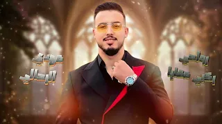رواحي ركبي حدايا MEHDi RAHALi 