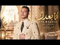 أنا بعدك - الشامي | Al Shami - Ana Baadak 2026 ❤️ أغاني عربية جديدة | Arabic Pop Hits | Arabic Bass