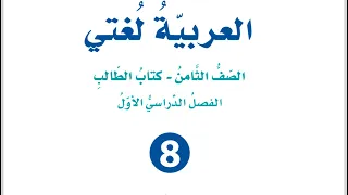 شرح وإجابات صور الخبر الوحدة الثانية للصف الثامن العربية لغتي الفصل الأول منهاج جديد 