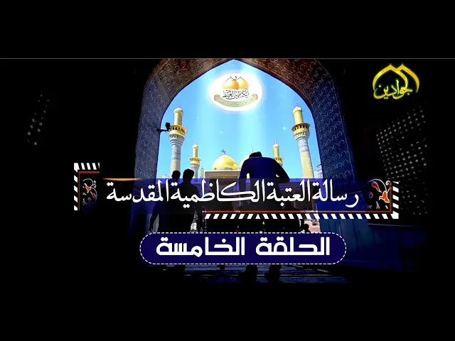 ⁣برنامج رسالة العتبة الكاظمية المقدسة || الحلقة الخامسة || 2019