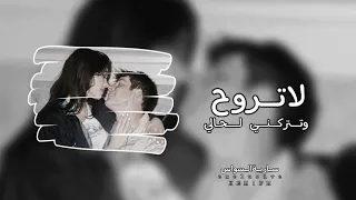 سارية السواس     لا تروح وتتركني لحالي                                                دندنها