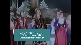 Sabah In Nar Elshoq هويدا في نار الشوق سكتش الأرز إنتاج 1969 عروض وإصدار 1970 