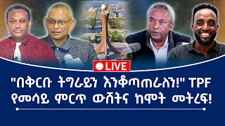 በቅርቡ ትግራይን እንቆጣጠራለን TPF የመሳይ ምርጥ ዉሸትና ከሞት መትረፍ 