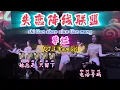 Download Lagu DJ【失恋阵线联盟】草蜢【shi lian zhen xian lian meng】Grasshopper【KTV 歌词版】@NiceMusicBox-DJ