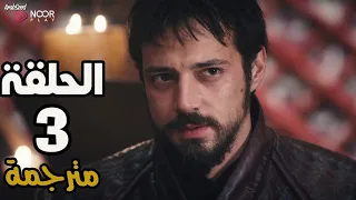مسلسل المؤسس أورهان الحلقة 3 مترجمة 