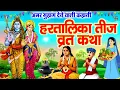 Download Lagu Hartalika Teej Vrat Katha~ हरतालिका तीज व्रत कथा~ हरियाली तीज की कहानी~ Hariyali Teej Ki Kahani 2025