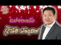 Lyrics Video : วินัย พันธุรักษ์ [ แม่ยอดรัก ]