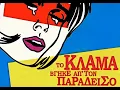 Το Κλάμα Βγήκε απ`τον Παράδεισο (Full HD)