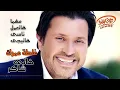 Hany Shaker - Ghaltet Omrak | هاني شاكر - غلطة عمرك
