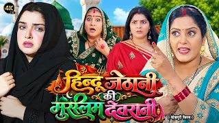 हिन्दू जेठानी की मुस्लिम देवरानी | HINDU JETHANI KI MUSLIM DEVRANI | NEW BHOJPURI MOVIE