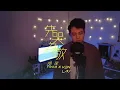 TREE COVER ||鄭欣宜Joyce Cheng - 先哭為敬(ACOUSTIC)