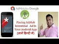 AdMob Android tutorial - Placing Interstitial Ads In