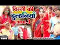 Lagu दिल्ली की दुल्हनिया भाग 3 [ New Comedy ] Dilli ki Dulhiniya Bhag 3 Comedy ललटेनमा के शह@devrajstudio