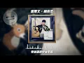 达尔文  - 林俊杰『我的青春 也不是没伤痕 是明白爱是信仰的延伸 』【動態歌詞】