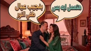 عندما تجتمع الازواج معا تكون هذه النتيجة تطفي النور وتجيب عيال استمتعوا بالمشاهدة                   دندنها