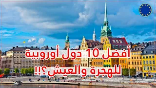 أفضل 10 دول أوروبية للهجرة والعيش في 2025 