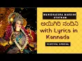 Lagu ಅಗಿರಿ ನಂದಿನಿ with Lyrics in Kannada| Aigiri Nandini with Lyrics Mahishasura Mardini in Kannada