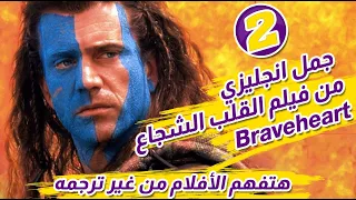 جمل انجليزي عن الحرية والصمود من فيلم Braveheart القلب الشجاع الجزء الثاني 