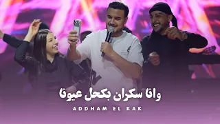 اده م الق اق   وان ا س كران بحك ل عيون ا   ميل بخصرك            دندنها