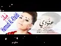 اغنية عنودي رحمه رياض