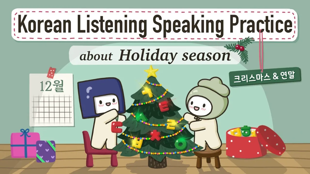 Korean Listening & Speaking Practice | Talking about the Holiday Season🎆 | 연말연시🎄🧧(+Eng/Jpn Sub)