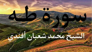 سورة طـه كاملة الشيخ محمد شعبان افندي 
