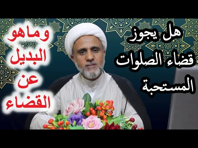 ⁣هل يجوز  قضاء الصلوات المستحبة/وهل للقضاء نفس الثواب/وماالبديل عن القضاء