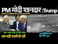 Download Lagu अचानक से अमेरिका के सुर क्यों बदलने लगा