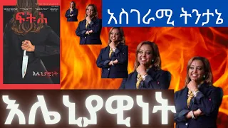 ethiopia fetehmagazine top mereja fitih megazine