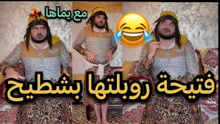 فتيحة روبلتها بشطيح مع يماها أول مرة يتفاهمو  فتيحة روبلتها بشطيح مع يماها أول مرة يتفاهمو