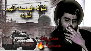 كلوله اليضدنه اليوم كلوله   صدريات   صدريات حماسية دندنها