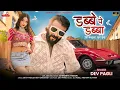 Download Lagu Dabbe Mein Dabba | Uda Kabutar Fur Fur | New Song 2024 | Raghav Digital New Song 2024 |