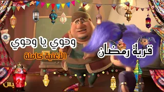 اغنية وحوي ياوحوي   النسخة القديمة   اجمل أجواء شهر رمضان   احلي اغاني رمضان   كاملة دندنها