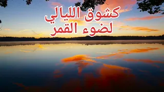 كشوق الليالي  ريمكس دندنها
