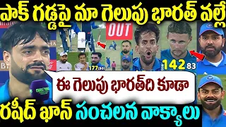 పాక్ గడ్డపై మా గెలుపు భారత్ వల్లే రషీద్ ఖాన్ సంచలన వాక్యాలు