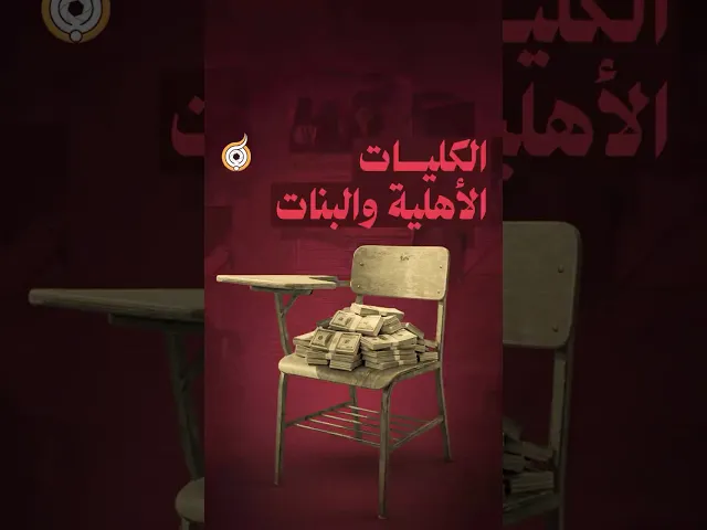⁣الكليات الأهلية والبنات 🎓👩‍🎓#فريق_أبعاد_الإعلامي #معارك_بخطة_سيستانية