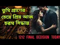 আজ তুমি তার প্রাণের চেয়েও প্রিয়😍 শেষ ডিসিশন 1212 Portal l Bengali Love Reading #tarotreading #tarot