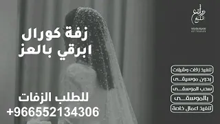 زفة كورال وابرقي بالعز يالدر الثمين بدون اسماء وابرقي بالعز يالدر الثمين لطلب بدون حقوق 