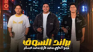 جديد        محمد عبدالسلام   ميدو الحاوي   محمد طارق   واحد لئيم   براند السوق   العب بعيد يابابا دندنها