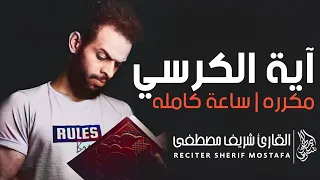 آية الكرسي القارئ شريف مصطفى مكرره لمدة ساعة كامله اسمع بقلبك 