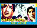 Lagu படிக்காத மேதை (1960) | Tamil Full Movie | Sivaji Ganesan | S.V. Ranga Rao | Full(HD)