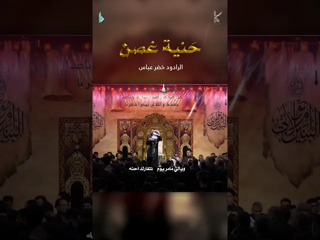 ⁣حنية غصن | الرادود #خضر_عباس