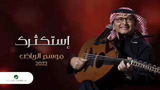 عبدالمجيد عبدالله إستكثرك موسم الرياض 2022 Abdul Majeed Abdullah Estaktharak 