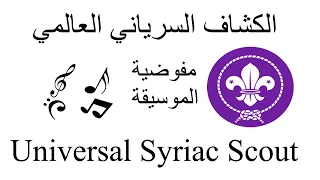 STICK MARCH مارش العصي للفرق الموسيقية النحاسيه الكشفية 