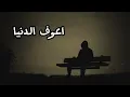 Mohamed Alsalim - Aaouf El Denia (EXCLUSIVEمحمد السالم - اعوف الدنيا | 