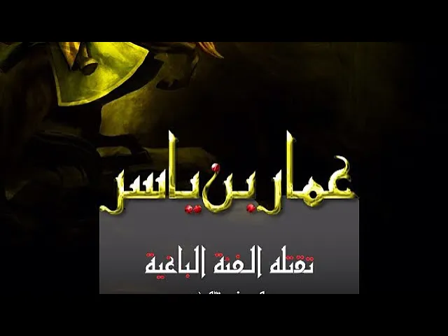 ⁣عمار بن ياسر رضوان الله عليه - سيد رياض الفاضلي .