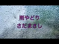【さだまさし】♫雨やどり 【HD】