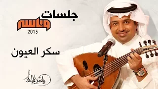 راشد الماجد و وليد الشامي سكر العيون جلسات وناسه 2013 