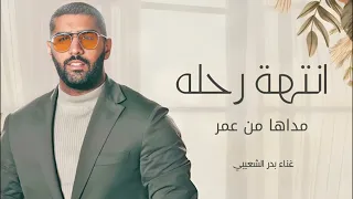 انتهت رحله مداها من عمر   اغنية تخرج      بدون حقوق  غناء بدر الشعيبي تخرج لطلب            دندنها