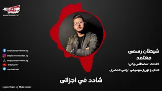 مهرجان شيطان رسمي فكراني محتاجلك و الوضع متنيل محمود معتمد توزيع رامي المصري مهرجانات 2022 